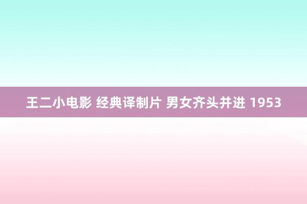 王二小电影 经典译制片 男女齐头并进 1953