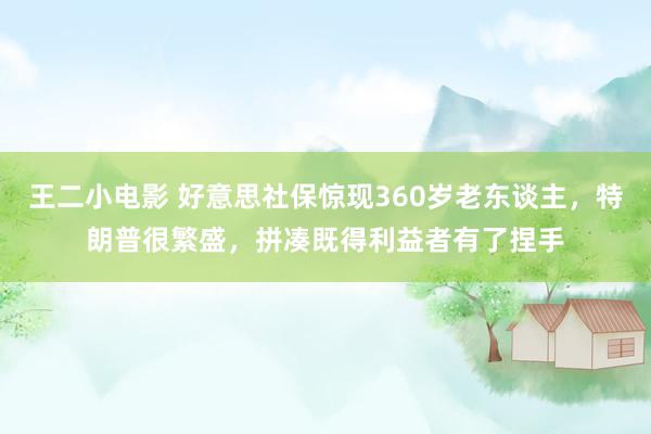 王二小电影 好意思社保惊现360岁老东谈主，特朗普很繁盛，拼凑既得利益者有了捏手