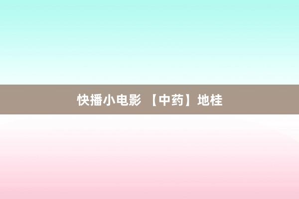 快播小电影 【中药】地桂